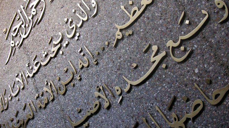 Интересные факты об арабском языке